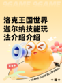 洛克王国世界迦尔纳技能玩法介绍介绍