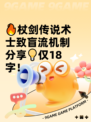 🔥杖剑传说术士致盲流机制分享💡仅18字！