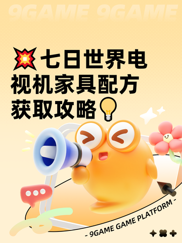💥七日世界电视机家具配方获取攻略💡截图1