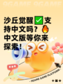 沙丘觉醒✅支持中文吗？🔥中文版等你来探索！