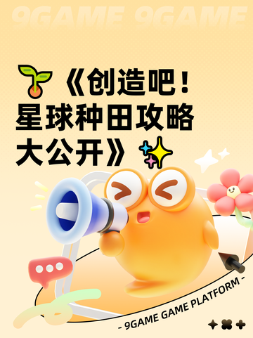🌱《创造吧！星球种田攻略大公开》✨截图1