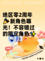 绝区零2周年🎉新角色曝光！不容错过的限定角色✨