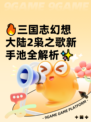🔥三国志幻想大陆2枭之歌新手池全解析✨