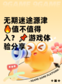无期迷途源津🔥值不值得入？📌游戏体验分享