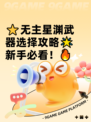 ⭐无主星渊武器选择攻略🌟新手必看！🔥