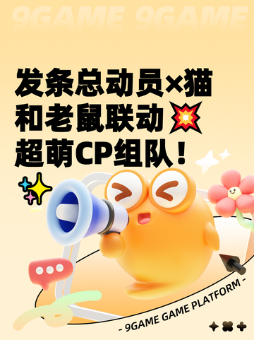 发条总动员×猫和老鼠联动💥超萌CP组队！✨截图1