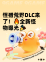 怪猎荒野DLC来了！🔥全新怪物曝光🎉
