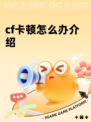 cf卡顿怎么办介绍