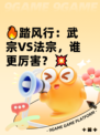 🔥踏风行：武宗VS法宗，谁更厉害？💥