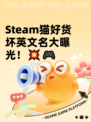 Steam猫好货坏英文名大曝光！💥🎮