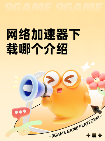 网络加速器下载哪个介绍截图1