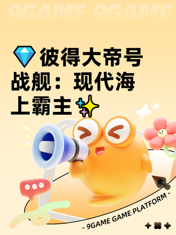 💎彼得大帝号战舰：现代海上霸主✨截图1