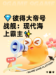 💎彼得大帝号战舰：现代海上霸主✨截图1