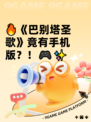 🔥《巴别塔圣歌》竟有手机版？！🎮✨