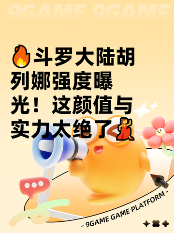 🔥斗罗大陆胡列娜强度曝光！这颜值与实力太绝了💃截图1