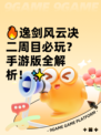 🔥逸剑风云决二周目必玩？手游版全解析！✨