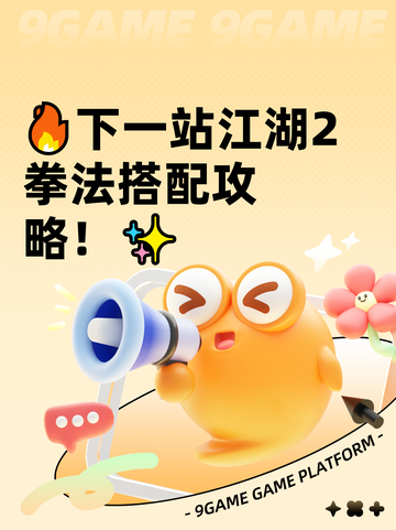 🔥下一站江湖2拳法搭配攻略！✨截图1
