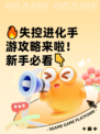 🔥失控进化手游攻略来啦！新手必看👇
