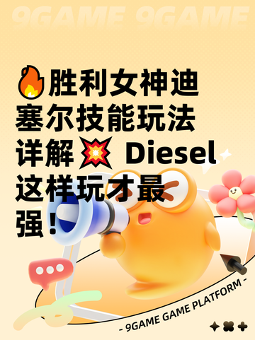 🔥胜利女神迪塞尔技能玩法详解💥 Diesel这样玩才最强！截图1