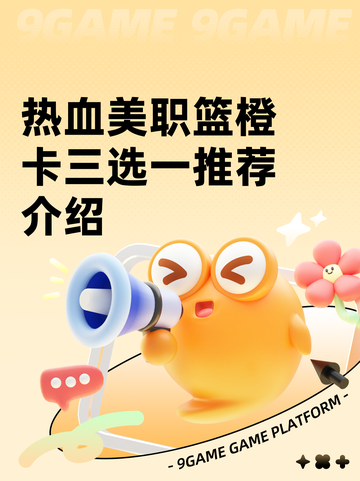 热血美职篮橙卡三选一推荐介绍截图1