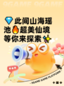 💎此间山海瑶池🔥超美仙境等你来探索✨