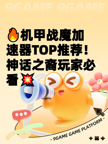 🔥机甲战魔加速器TOP推荐！神话之裔玩家必看💥截图1