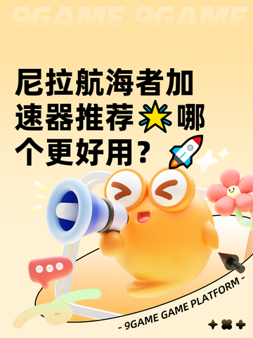 尼拉航海者加速器推荐🌟哪个更好用？🚀截图1