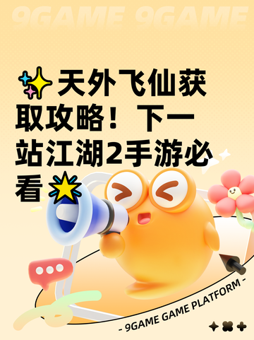 ✨天外飞仙获取攻略！下一站江湖2手游必看🌟截图1