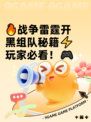 🔥战争雷霆开黑组队秘籍⚡玩家必看！🎮