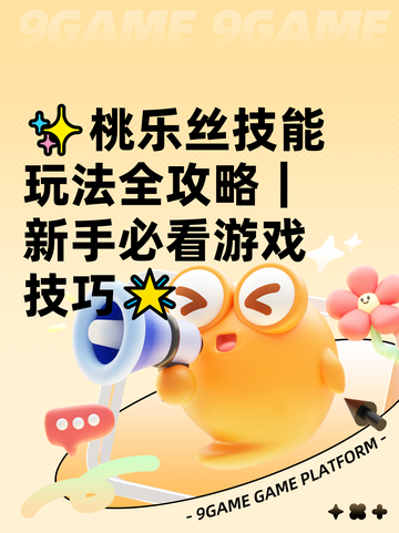 ✨桃乐丝技能玩法全攻略｜新手必看游戏技巧🌟截图1