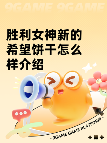 胜利女神新的希望饼干怎么样介绍截图1