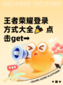 王者荣耀登录方式大全🎉 点击get➡