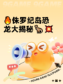 🔥侏罗纪岛恐龙大揭秘🦖💥