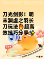 刀光剑影！明末渊虚之羽长刀玩法🔥超高效技巧分享✨