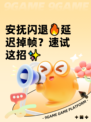安抚闪退🔥延迟掉帧？速试这招✨