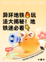 异环地铁🔥玩法大揭秘！地铁迷必看👇