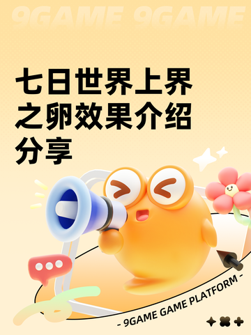 七日世界上界之卵效果介绍分享截图1
