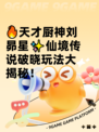 🔥天才厨神刘昴星✨仙境传说破晓玩法大揭秘！