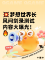 💥梦想世界长风问剑录测试内容大曝光！🔥