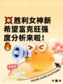 💥胜利女神新希望富克旺强度分析来啦！🔥