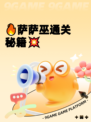 🔥萨萨巫通关秘籍💥