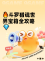 🔥斗罗猎魂世界宝箱全攻略💎