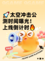 🚀太空冲击公测时间曝光！上线倒计时🔥