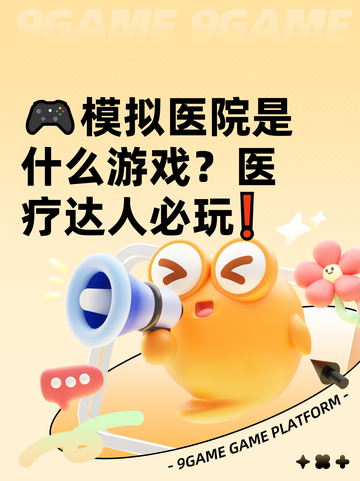 🎮模拟医院是什么游戏？医疗达人必玩❗截图1
