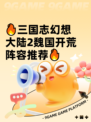🔥三国志幻想大陆2魏国开荒阵容推荐🔥