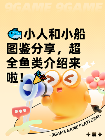 🐟小人和小船图鉴分享，超全鱼类介绍来啦！🎉截图1
