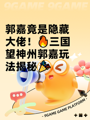 郭嘉竟是隐藏大佬！🔥三国望神州郭嘉玩法揭秘🎉截图1