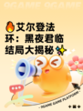 🔥艾尔登法环：黑夜君临结局大揭秘✨