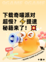 下载奇喵派对超慢？⚡提速秘籍来了！💥