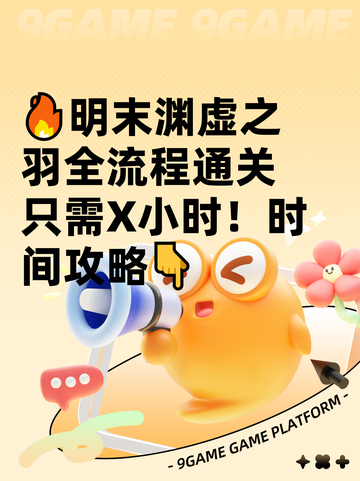 🔥明末渊虚之羽全流程通关只需X小时！时间攻略👇截图1
